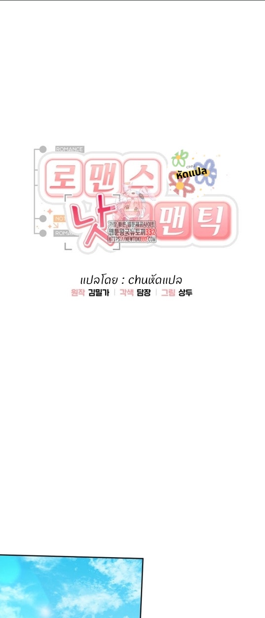 Romance, But Not Romantic โรแมนติก แต่ไม่โรแมนติก ตอนที่ 17 - รูปที่ 2